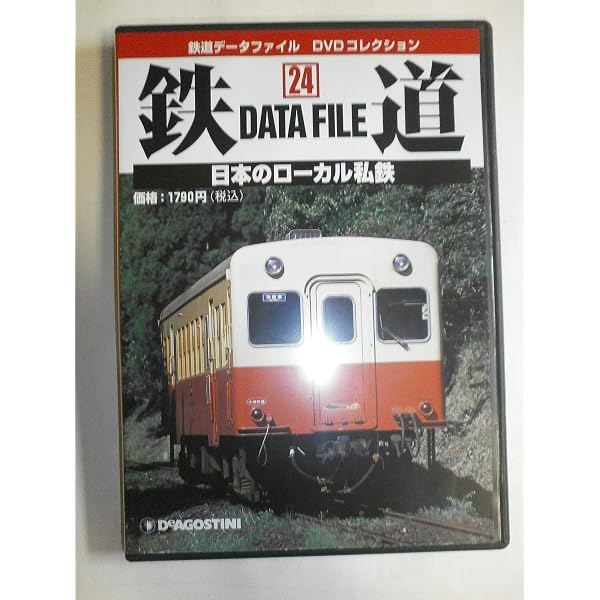 鉄道データファイルDVDコレクション(13) 普通客車列車 |本 | 通販 | Amazon