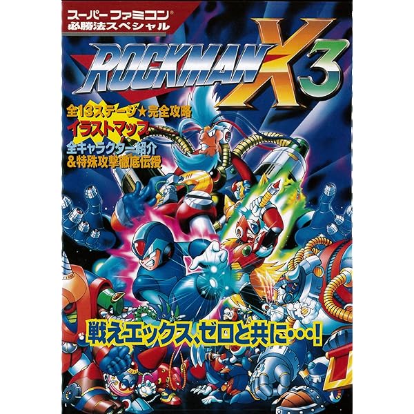 ロックマンX必勝攻略法 (スーパーファミコン完璧攻略シリーズ 41