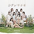 シダレヤナギ【通常盤Type-B】(CD+DVD)