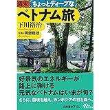 週末ちょっとディープなベトナム旅 (朝日文庫)
