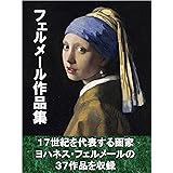 フェルメール作品集