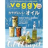 veggy (ベジィ) vol.55 2017年12月号「からだにいいオイル」