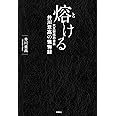 熔ける 大王製紙前会長 井川意高の懺悔録