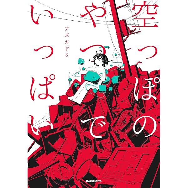 空っぽのやつでいっぱい 中経 コミックス アボガド６ マンガ Kindleストア Amazon