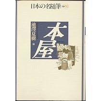 日本の名随筆 (別巻12) 古書 | 紀田 順一郎 |本 | 通販 | Amazon