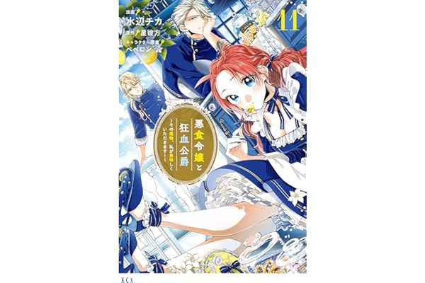 悪食令嬢と狂血公爵　～その魔物、私が美味しくいただきます！～（１１） (異世界ヒロインファンタジー)