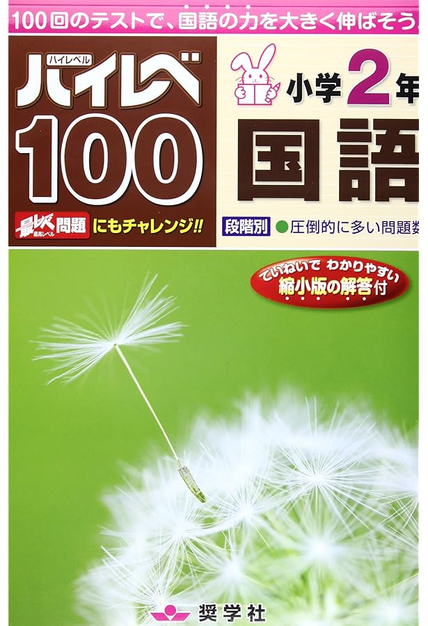 ハイレベ100小学2年文章題 | 奨学社編集部 |本 | 通販 | Amazon