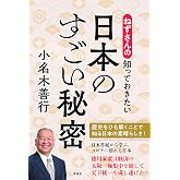ねずさんの知っておきたい日本のすごい秘密 (青林堂ビジュアル)