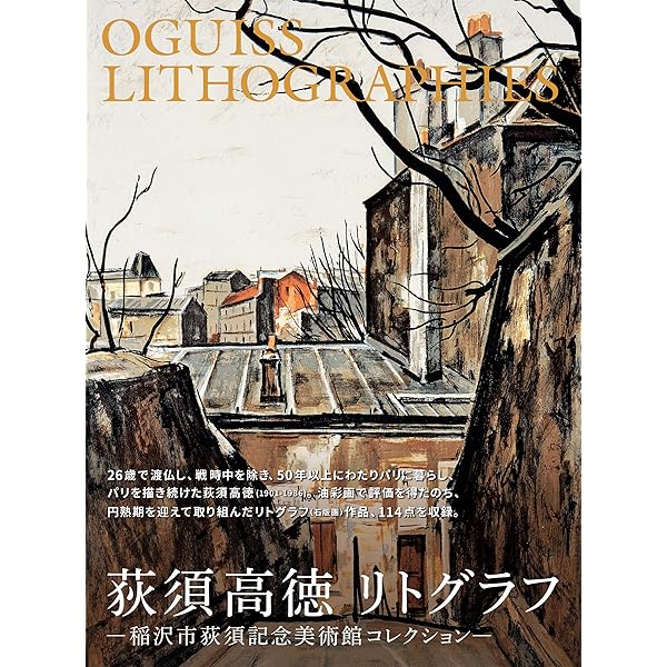 荻須高徳 リトグラフ | 荻須高徳 |本 | 通販 | Amazon