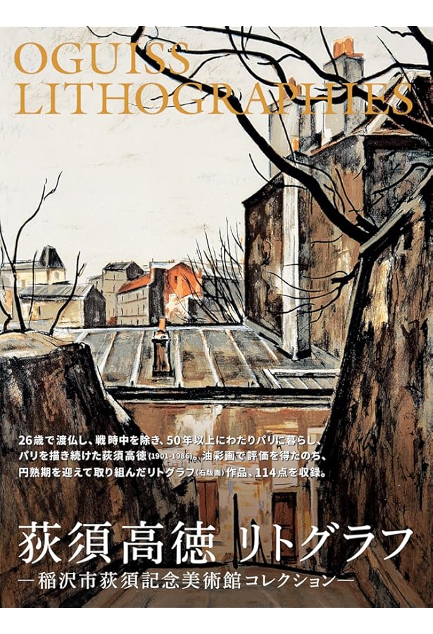 荻須高徳画文集: パリの街を愛し、生き、そして描いた | 荻須 高徳