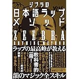 ジブラの日本語ラップメソッド