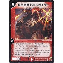 デュエルマスターズ　超巨岩獣ドボルガイザー Amazon.co.jp: 【デュエルマスターズ】超巨岩獣ドボルガイザー