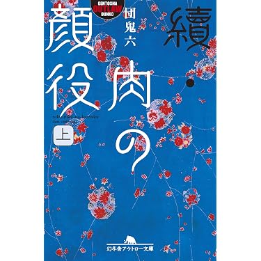 Amazon.co.jp: 續・肉の顔役（上） (幻冬舎アウトロー文庫) eBook : 団