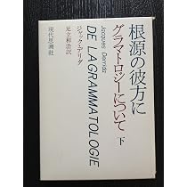 Amazon.co.jp: 根源の彼方に〈上〉～グラマトロジーについて : 本