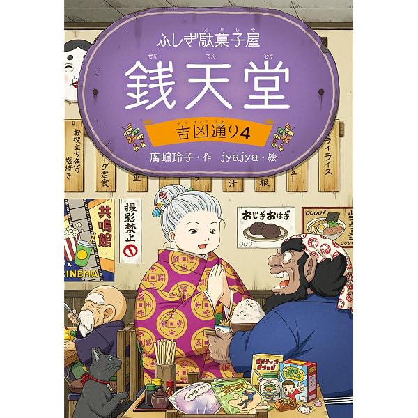 Amazon.co.jp: ふしぎ駄菓子屋 銭天堂 吉凶通り1 ふしぎ駄菓子屋銭天堂
