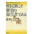 韓民族こそ歴史の加害者である