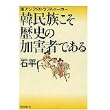 韓民族こそ歴史の加害者である