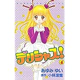 デリシャス!(4) (なかよしコミックス)
