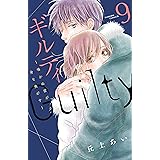 ギルティ　～鳴かぬ蛍が身を焦がす～（９） (BE・LOVEコミックス)