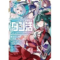 ゲーム世界転生〈ダン活〉12〜ゲーマーは【ダンジョン就活の