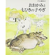 おおかみと七ひきの子やぎ: グリム童話より (評論社の児童図書館・絵本