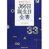 数秘術で占う 366日誕生日全書