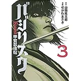 バジリスク～甲賀忍法帖～（３） (ヤングマガジンコミックス)
