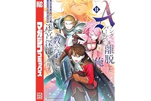 Ａランクパーティを離脱した俺は、元教え子たちと迷宮深部を目指す。（１１） (マガジンポケットコミックス)