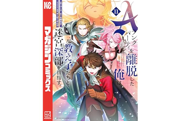 Ａランクパーティを離脱した俺は、元教え子たちと迷宮深部を目指す。（１１） (マガジンポケットコミックス)