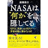 NASAは“何か”を隠してる