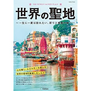 世界の聖地の表紙