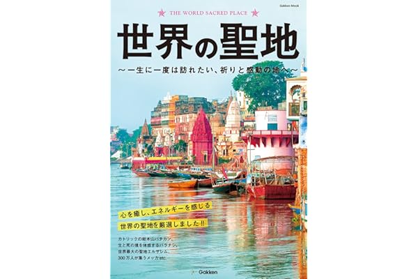 世界の聖地