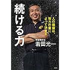 続ける力　人の価値は、努力の量によって決まる