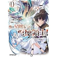 俺は星間国家の悪徳領主！　三嶋与夢　1~10巻　オーバーラップ文庫 俺は星間国家の悪徳領主！⑩ (オーバーラップ文庫) | 三嶋与夢