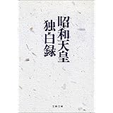 昭和天皇独白録 (文春文庫)