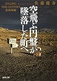 空飛ぶ円盤が墜落した町へ: Ｘ５１．ＯＲＧ　ＴＨＥ　ＯＤＹＳＳＥＹ　北南米編 (河出文庫)