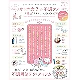 晋遊舎ムック お得技シリーズ205　オトナ女子の不調ケアお得技ベストセレクション 最新版