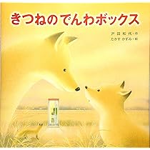 Amazon.co.jp: きつねのでんわボックス : 戸田 和代, たかす かずみ: 本