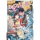 異世界おもてなしご飯 2 ~精霊の歌と約束の杯~ (カドカワBOOKS)