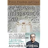 宇宙のパワーと自由にアクセスする方法