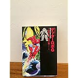 ゲッターロボG (双葉文庫―名作シリーズ)