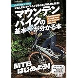 マウンテンバイクの基本が分かる本（ヤエスメディアムック827）