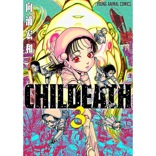 CHILDEATH 2 (ヤングアニマルコミックス) | 向浦宏和 | 青年