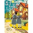 お嬢さま学校にはふさわしくない死体 (コージーブックス)