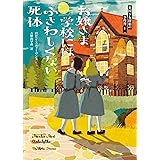 お嬢さま学校にはふさわしくない死体 (コージーブックス)