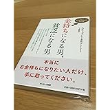 金持ちになる男、貧乏になる男