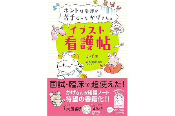 ホントは看護が苦手だったかげさんの イラスト看護帖 かげ看 かげ 大和田 潔 本 通販 Amazon ホントは看護が苦手だったかげさんの イラスト看護帖 かげ看 かげ 大和田 潔 本 通販 Amazon