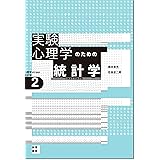 実験心理学のための統計学[心理学のための統計学2]: t検定と分散分析 (心理学のための統計学 2)