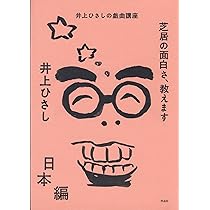 井上ひさし全芝居 全巻 井上ひさし全芝居 その二』 井上ひさし | 新潮社