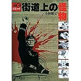街道上の怪物 (MGコミック)